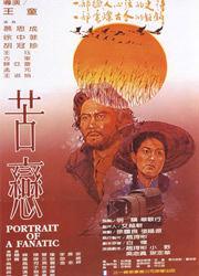 苦戀[1982年台灣王童導演電影]