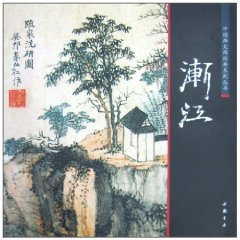 中國畫大師經典系列叢書：漸江