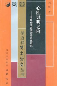 心性靈明之階：早期全真道情慾論詩學研究 