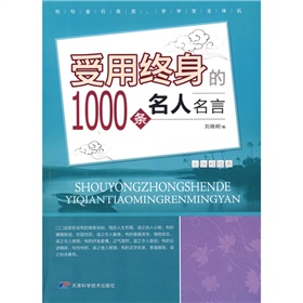 受用終身的1000條名人名言