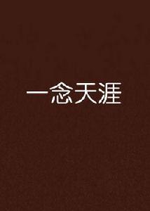 一念天涯[瀧大白網路小說]