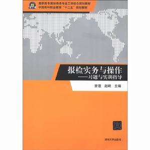 報檢實務與操作——習題與實訓指導