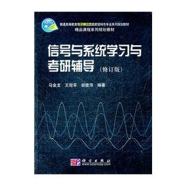 信號與系統學習與考研輔導