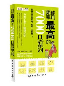 使用頻率最高的7000日語單詞