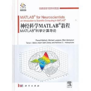 神經科學Matlab教程：Matlab科學計算導論 