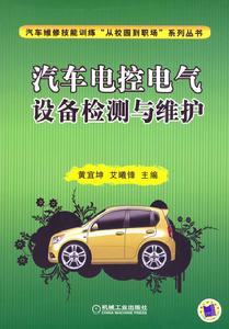 汽車電控電氣設備檢測與維護