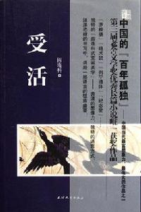 受活[閻連科創作長篇小說]