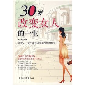 《30歲改變女人的一生》