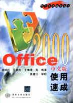 《OFFICE 2000中文版使用速成》