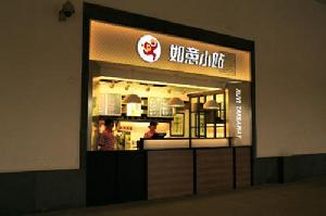 如意小站餐廳