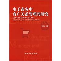 電子商務中客戶關係管理的研究