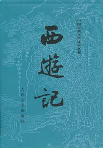 西遊記(古典小說)