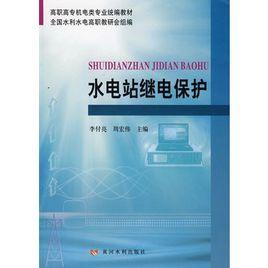 水電站繼電保護