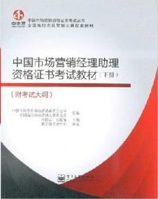 中國市場行銷經理資格證書考試教材（下冊）