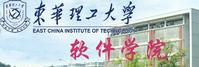 東華理工大學軟體學院