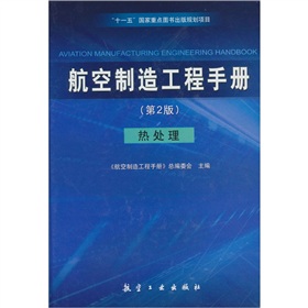 航空製造工程手冊：熱處理