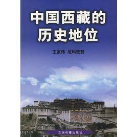 中國西藏的歷史地位