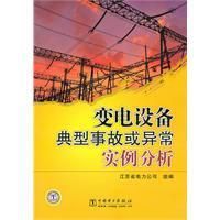 《變電設備典型事故或異常實例分析》