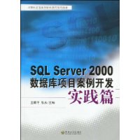 SQLServer2000資料庫項目案例開發