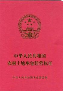 農村土地承包經營權登記試點工作規程（試行）