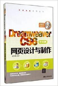 Dreamweaver CS6中文版網頁設計與製作