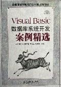 VisualBasic資料庫系統開發案例精選