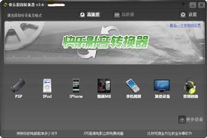 快樂影音轉換器v2.6