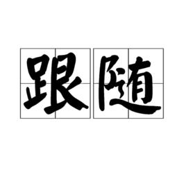 跟隨[漢語詞語]