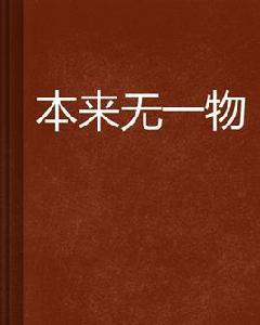 本來無一物[三W點JSNETCOM創作網路小說]