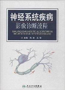 神經系統疾病影像診斷流程