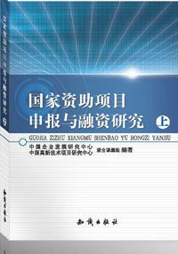 國家資助項目申報與融資研究上冊封面