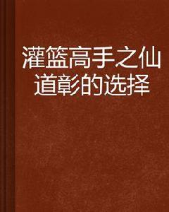 灌籃高手之仙道彰的選擇