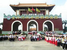 金斗灣水鄉度假怡樂園