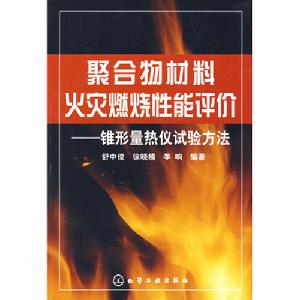 聚合物材料火災燃燒性能評價：錐形量熱儀試驗方法