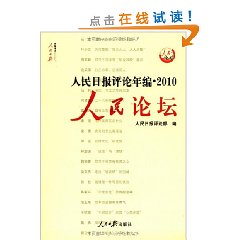 人民日報評論年編2010