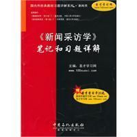 《《新聞採訪學》筆記和習題詳解》