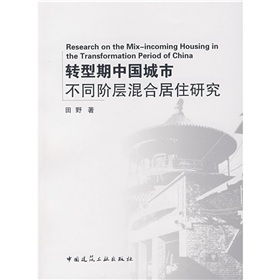 轉型期中國城市不同階層混合居住研究