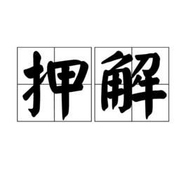 押解