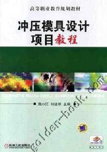 衝壓模具設計[機械工業出版社2012年版圖書]