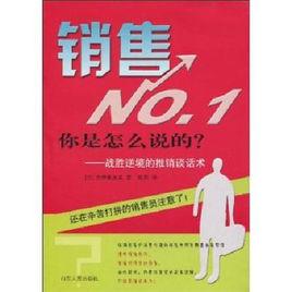 銷售NO.1：你是怎么說的