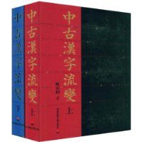 《中古漢字流變》