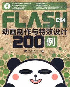 Flashcs4動畫製作與特效設計200例