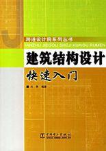 建築結構設計快速入門