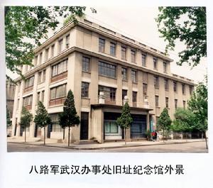 八路軍武漢辦事處舊址紀念館