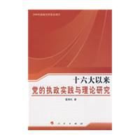 十六大以來黨的執政實踐與理論研究