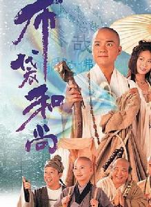 布袋和尚[1999年香港TVB版林家棟主演電視劇]