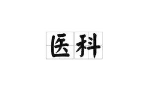 醫科[漢語詞語]