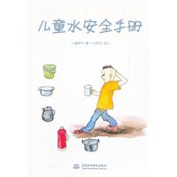 兒童水安全手冊