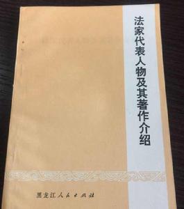 法家代表人物及其著作介紹