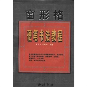 窗形格硬筆書法教程